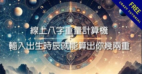 時辰八字計算器|線上八字計算機，算算自己八字有多重？簡易命理算命。